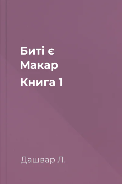 Битi є Макар Книга 1