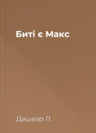 Биті є Макс