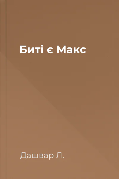 Биті є Макс