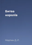 Битва королів