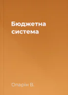 Бюджетна система