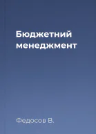 Бюджетний менеджмент