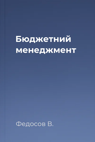 Бюджетний менеджмент