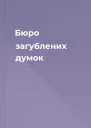 Бюро загублених думок