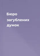 Бюро загублених думок