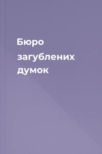 Бюро загублених думок