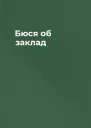 Бюся об заклад