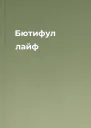 Бютифул лайф