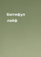 Бютифул лайф