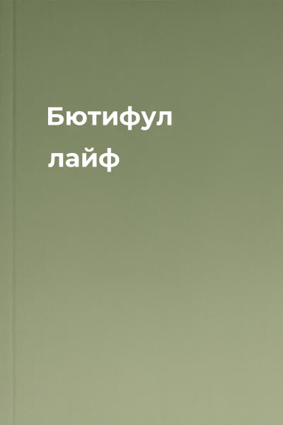 Бютифул лайф