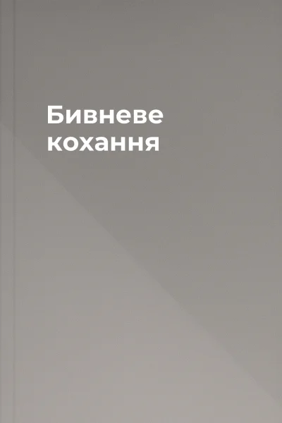 Бивневе кохання