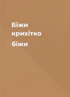 Біжи крихітко біжи