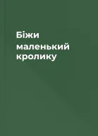 Біжи маленький кролику