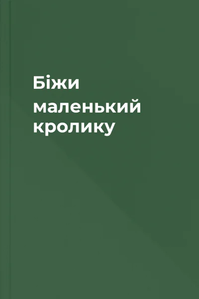 Біжи маленький кролику Біжи маленький кролику