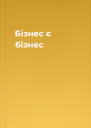Бізнес є бізнес