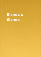 Бізнес є бізнес