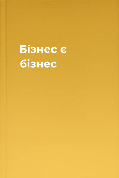 Бізнес є бізнес