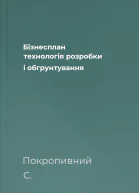 Бізнесплан технологія розробки і обгрунтування