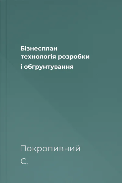 Бізнесплан технологія розробки і обгрунтування