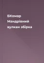 БКомар Мандрівний вулкан збірка