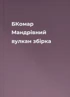 БКомар Мандрівний вулкан збірка