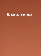 Благальниці