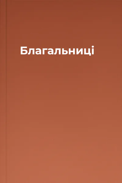 Благальниці