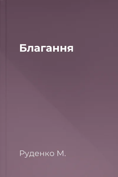 Благання