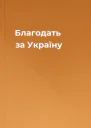 Благодать за Україну