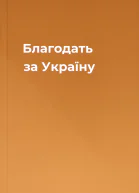 Благодать за Україну