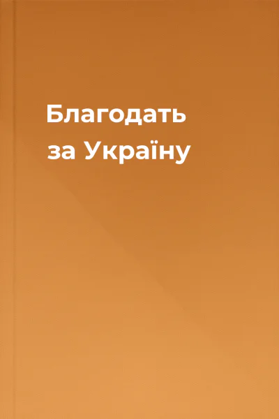 Благодать за Україну