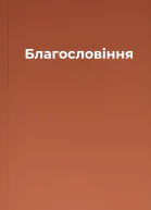 Благословіння