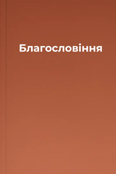 Благословіння