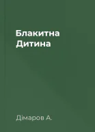 Блакитна Дитина