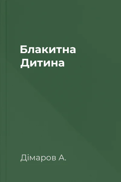 Блакитна Дитина