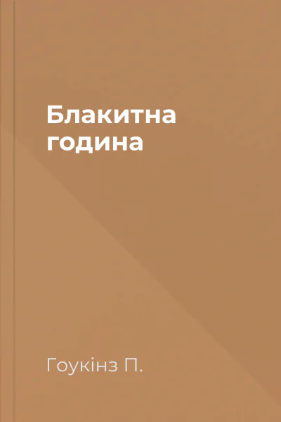 Блакитна година Блакитна година
