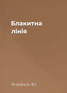 Блакитна лінія