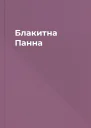 Блакитна Панна