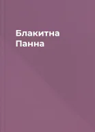 Блакитна Панна