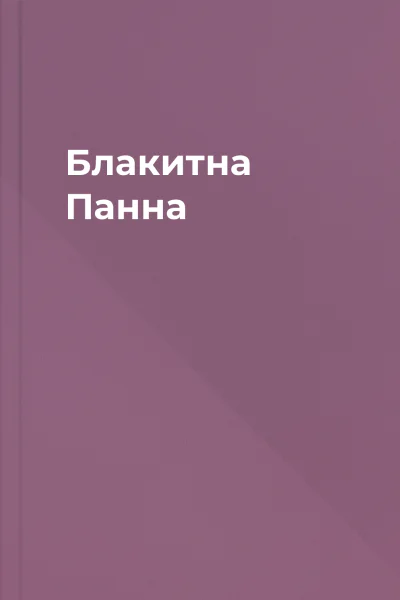 Блакитна Панна