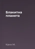 Блакитна планета