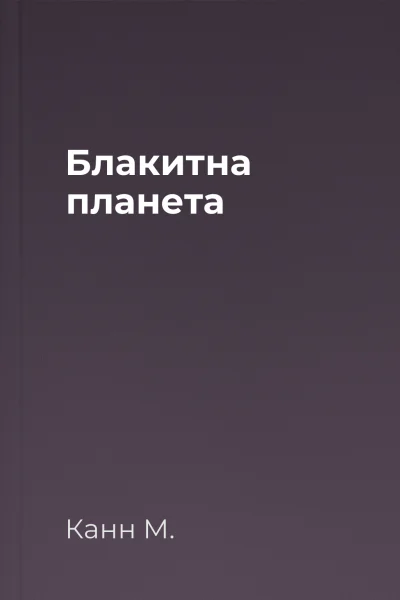 Блакитна планета