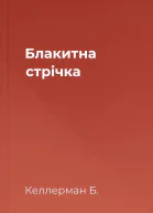 Блакитна стрічка