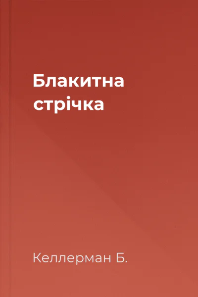 Блакитна стрічка