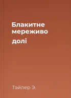 Блакитне мереживо долі