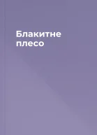 Блакитне плесо