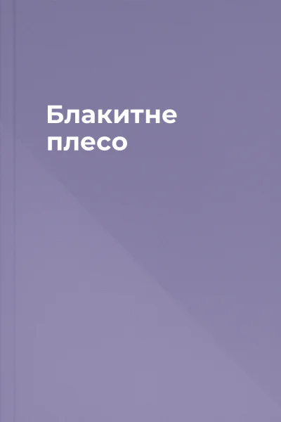 Блакитне плесо