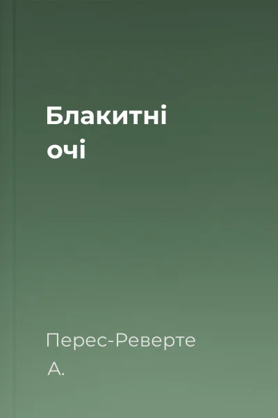 Блакитні очі