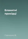 Блакитні прихідці