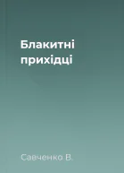 Блакитні прихідці